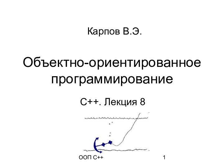 ООП C++Объектно-ориентированное программированиеС++. Лекция 8Карпов В.Э.