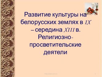 Развитие культуры на белорусских землях в IX – середина XIII в. Религиозно-просветительские деятели