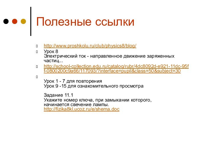 Полезные ссылкиhttp://www.proshkolu.ru/club/physics8/blog/Урок 8  Электрический ток - направленное движение заряженных частиц... http://school-collection.edu.ru/catalog/rubr/4dc8092d-e921-11dc-95ff-0800200c9a66/117093/?interface=pupil&class=50&subject=30