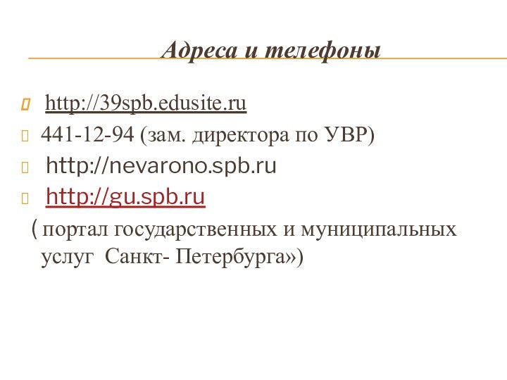 Адреса и телефоны http://39spb.edusite.ru 441-12-94 (зам. директора по УВР)
