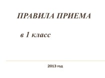 Правила приема в 1 класс