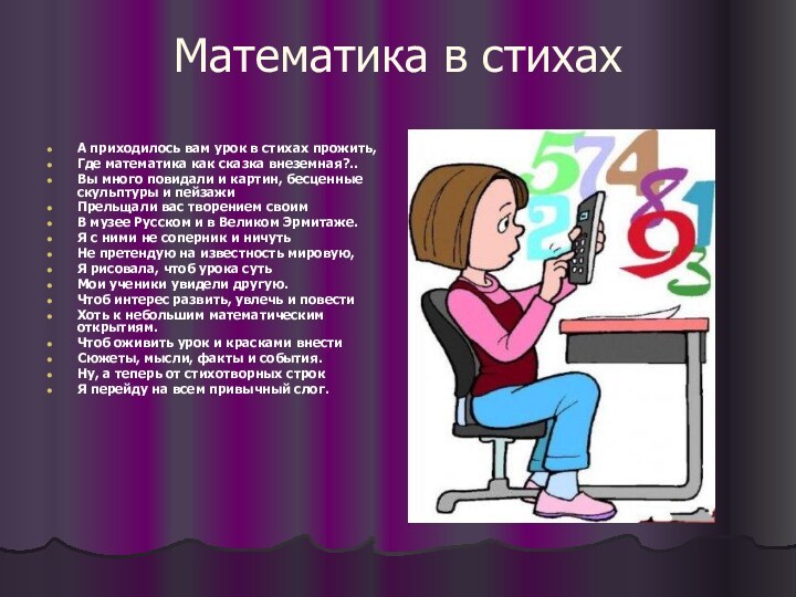 Математика в стихахА приходилось вам урок в стихах прожить,Где математика как сказка внеземная?..Вы много повидали