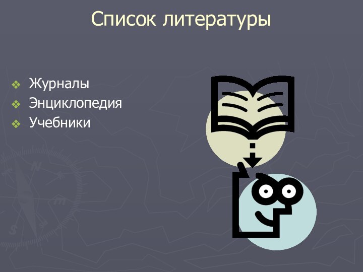 Список литературы  Журналы Энциклопедия Учебники