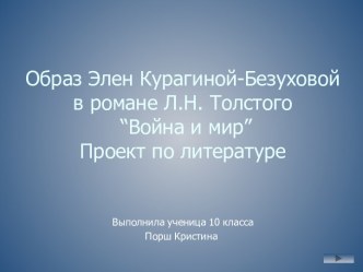 Образ Элен Курагиной-Безуховой в романе Л.Н. Толстого Война и мир