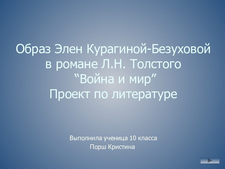 Образ Элен Курагиной-Безуховой  в романе Л.Н. Толстого  “Война и