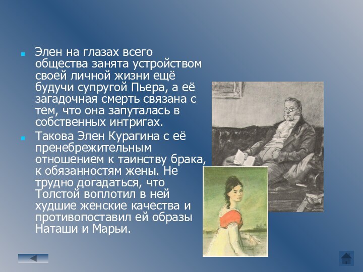 Элен на глазах всего общества занята устройством своей личной жизни ещё будучи