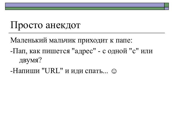 Просто анекдотМаленький мальчик приходит к папе:-Пап, как пишется 