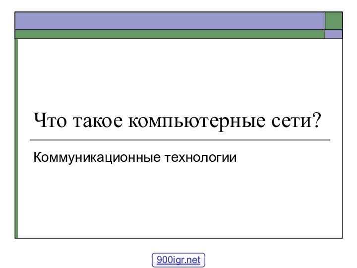 Что такое компьютерные сети?Коммуникационные технологии