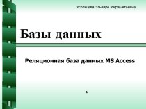 Реляционная база данных MS Access