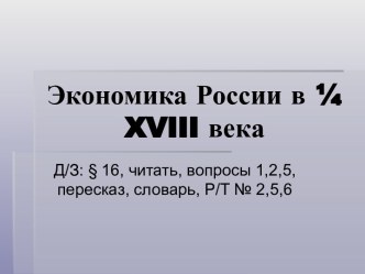 Экономика России в ¼ XVIII века