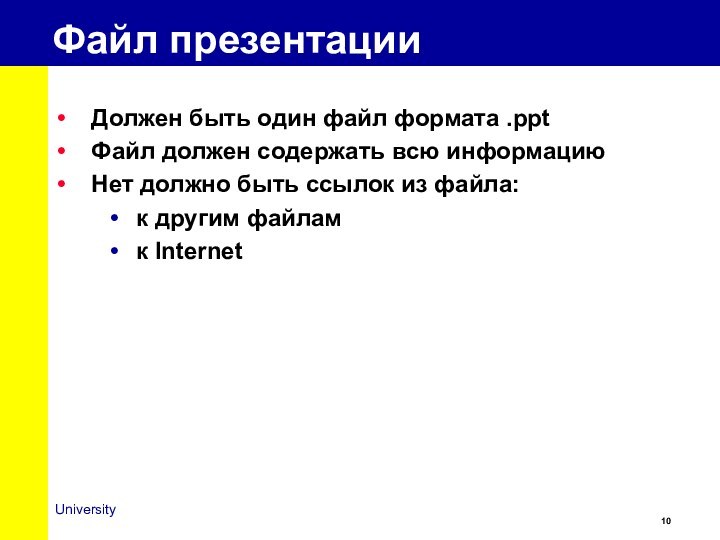 Файл презентацииДолжен быть один файл формата .pptФайл должен содержать всю информациюНет должно