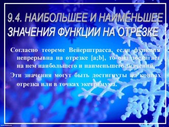 Наибольшее и наименьшее значения функции на отрезке