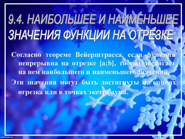 9.4. НАИБОЛЬШЕЕ И НАИМЕНЬШЕЕ  ЗНАЧЕНИЯ ФУНКЦИИ НА ОТРЕЗКЕСогласно теореме Вейерштрасса, если