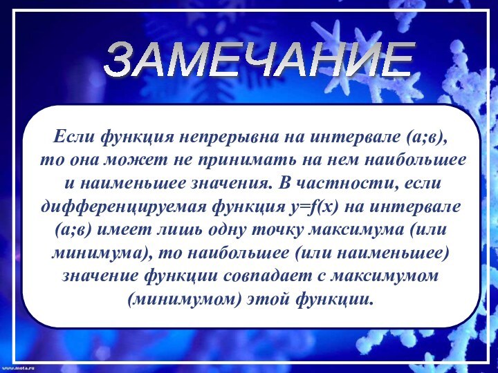 ЗАМЕЧАНИЕЕсли функция непрерывна на интервале (а;в),то она может не принимать на нем