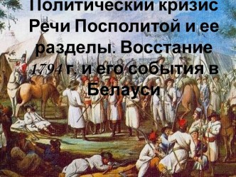 Политический кризис Речи Посполитой и ее разделы. Восстание 1794 г. и его события в Белауси