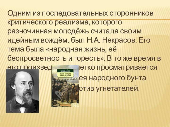 Одним из последовательных сторонников критического реализма, которого разночинная молодёжь считала своим идейным