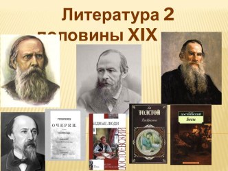 Литература 2 половины XIX века