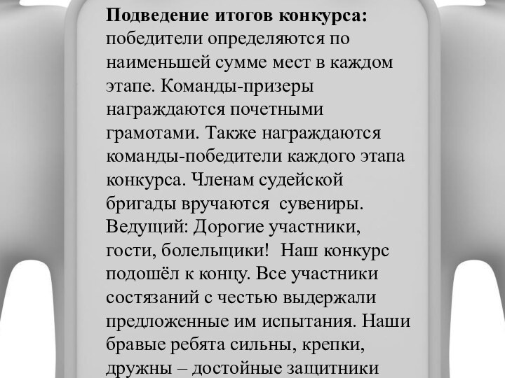 Подведение итогов конкурса: победители определяются по наименьшей сумме мест в каждом этапе.