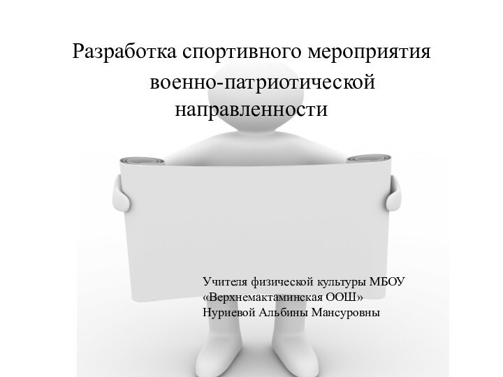 Разработка спортивного мероприятия  военно-патриотической направленностиУчителя физической культуры МБОУ «Верхнемактаминская ООШ»Нуриевой Альбины Мансуровны