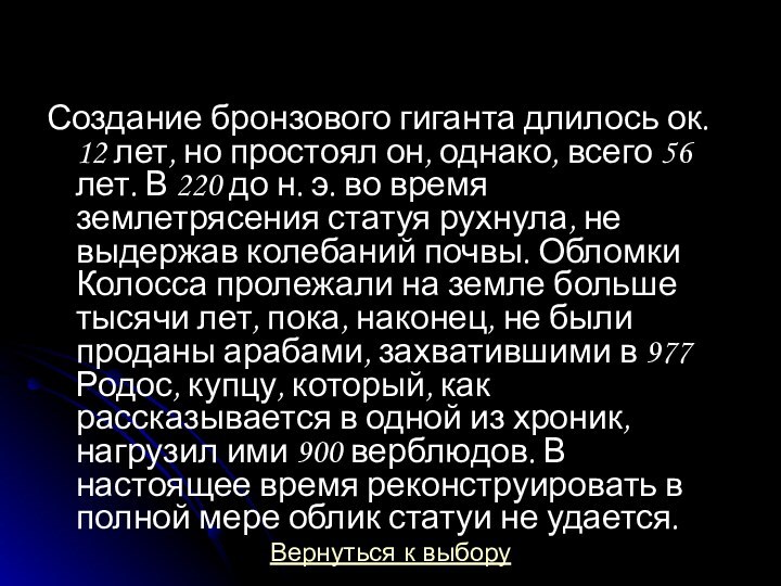 Создание бронзового гиганта длилось ок. 12 лет, но простоял он, однако, всего