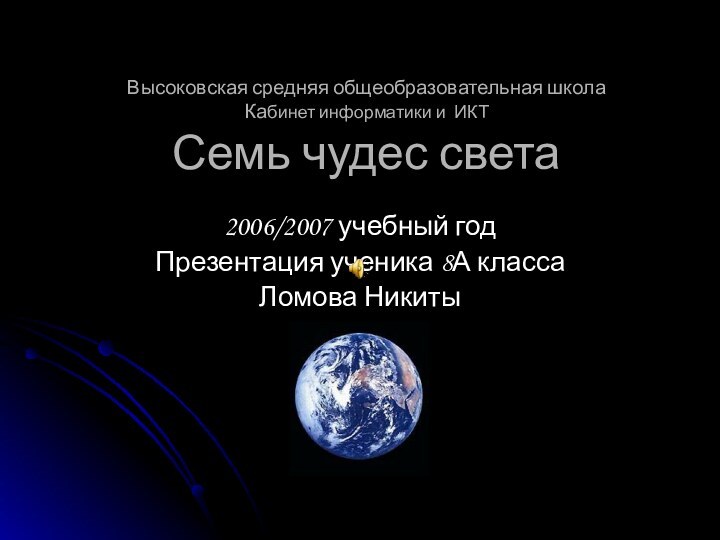 Высоковская средняя общеобразовательная школа Кабинет информатики и ИКТ Семь чудес света2006/2007 учебный