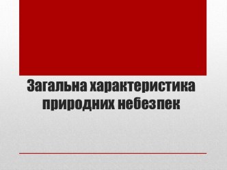 Загальна характеристика природних небезпек