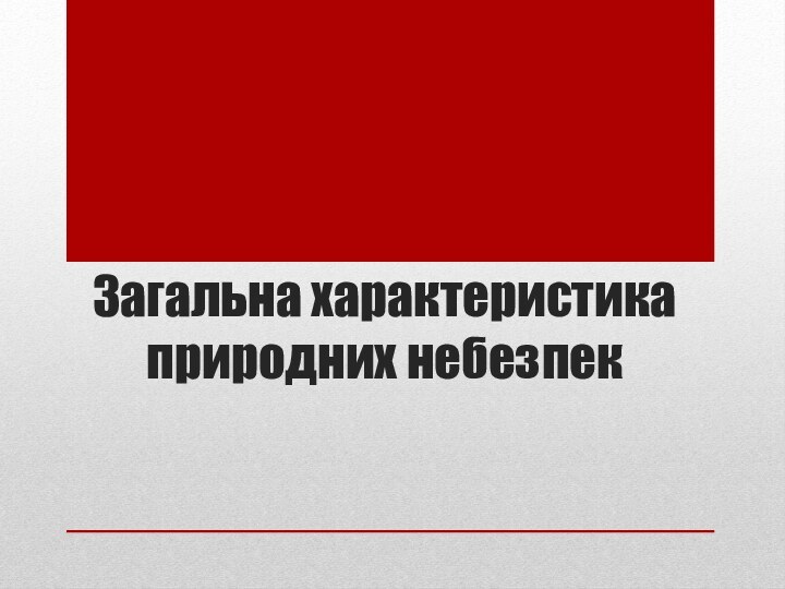 Загальна характеристика природних небезпек