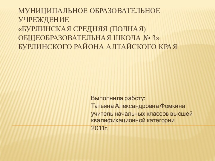 МУНИЦИПАЛЬНОЕ ОБРАЗОВАТЕЛЬНОЕ УЧРЕЖДЕНИЕ «БУРЛИНСКАЯ СРЕДНЯЯ (ПОЛНАЯ) ОБЩЕОБРАЗОВАТЕЛЬНАЯ ШКОЛА № 3» БУРЛИНСКОГО РАЙОНА