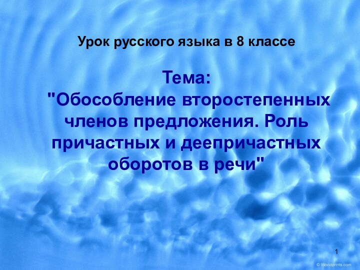 Урок русского языка в 8 классе  Тема:  