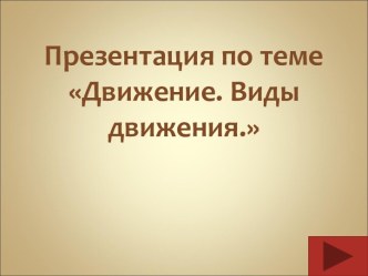 Движение. Виды движения