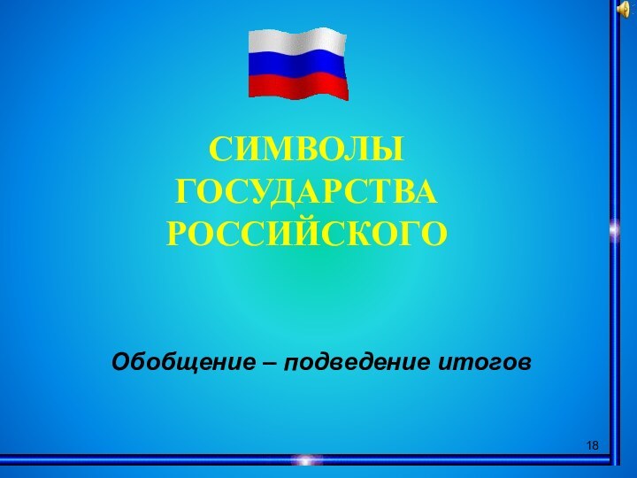 СИМВОЛЫГОСУДАРСТВА РОССИЙСКОГООбобщение – подведение итогов