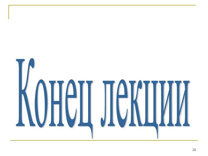 Конец лекции