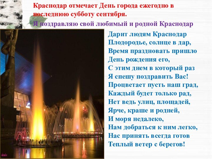 Краснодар отмечает День города ежегодно в последнюю субботу сентября. Я поздравляю свой любимый и