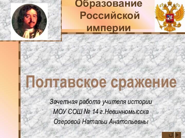 Образование   Российской империи Зачетная работа учителя истории МОУ СОШ