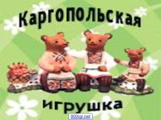 Каргопольская игрушка