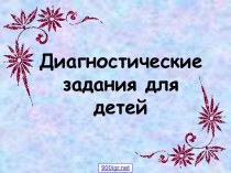 Задания для детей