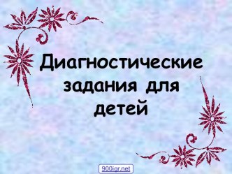 Задания для детей