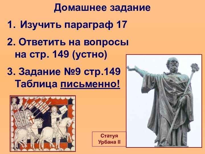 Домашнее задание1. Изучить параграф 172. Ответить на вопросы