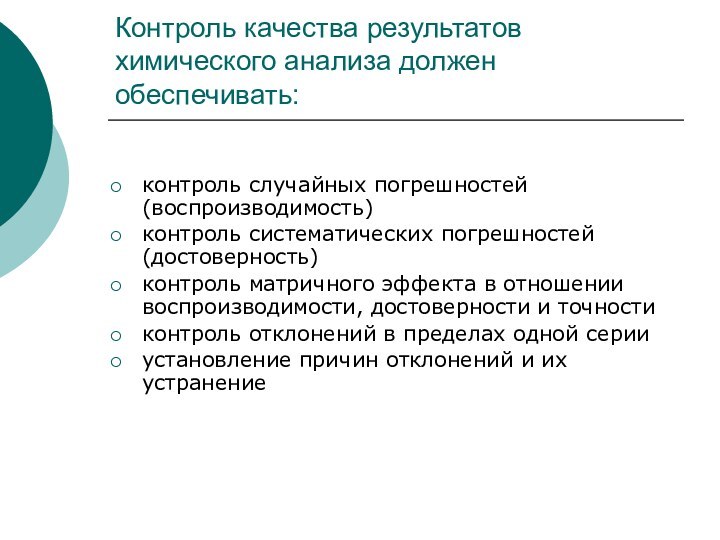 Контроль качества результатов химического анализа должен обеспечивать:контроль случайных погрешностей (воспроизводимость)контроль систематических погрешностей