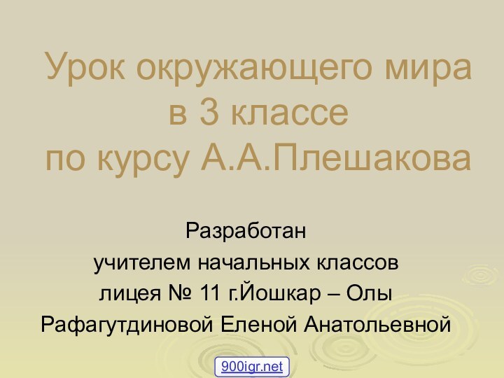 Урок окружающего мира  в 3 классе  по курсу А.А.ПлешаковаРазработан учителем