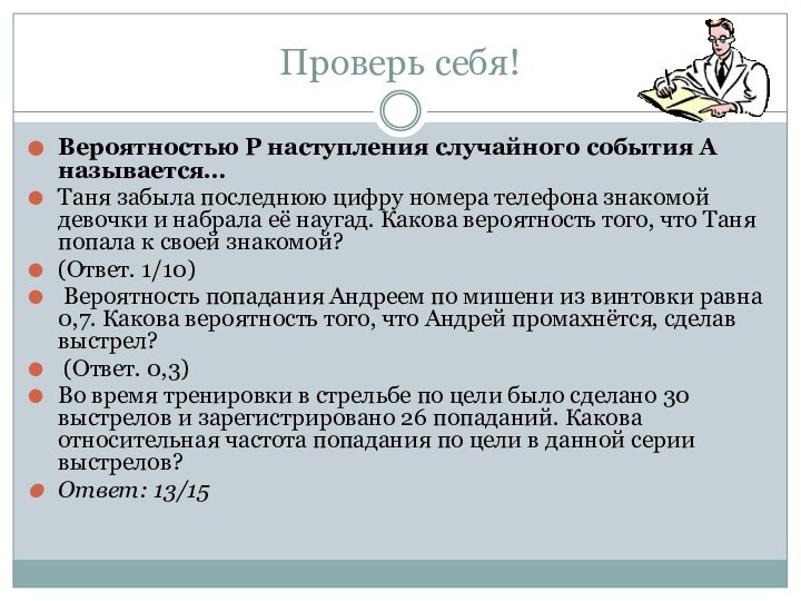 Проверь себя!Вероятностью Р наступления случайного события А называется…Таня забыла последнюю цифру номера