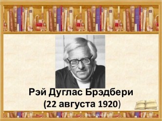 Рэй Дуглас Брэдбери (22 августа 1920)