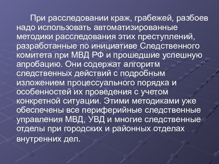 При расследовании краж, грабежей, разбоев надо использовать автоматизированные методики расследования этих преступлений,