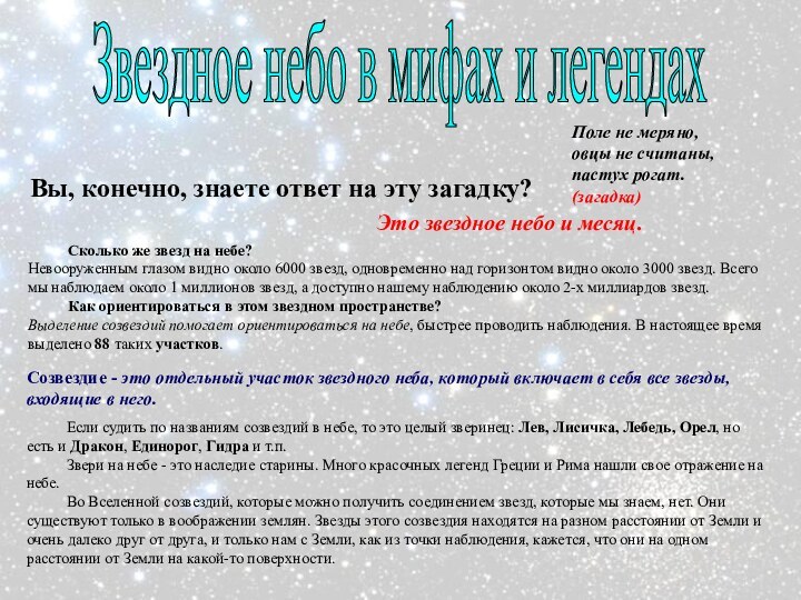 Звездное небо в мифах и легендахПоле не меряно, овцы не считаны, пастух