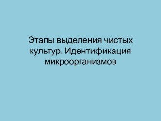 5. Выделение чистых культур. Идентификация