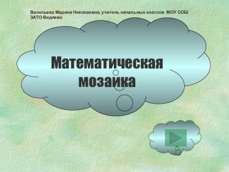 Математическая мозаика