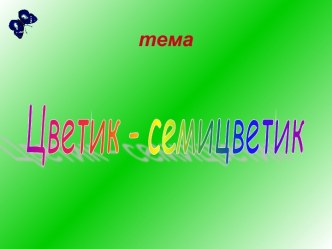 Цветик-семицветик