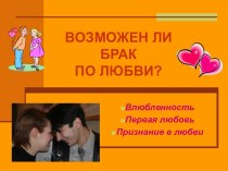 Возможен ли брак по любви?