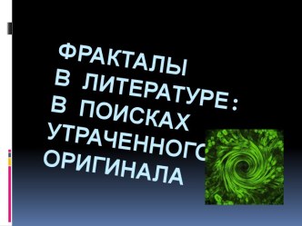 Фракталы в литературе: в поисках утраченного оригинала