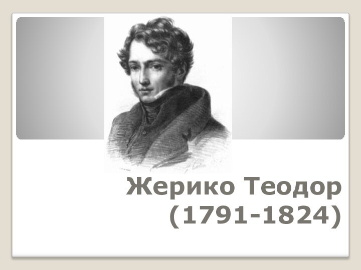 Жерико Теодор (1791-1824)